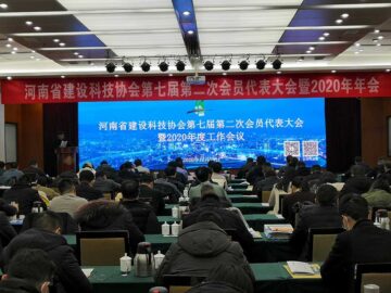 祝賀河南省建設(shè)科技協(xié)會(huì)第七屆第二次會(huì)員代表大會(huì)暨2020年年會(huì)圓滿(mǎn)結(jié)束